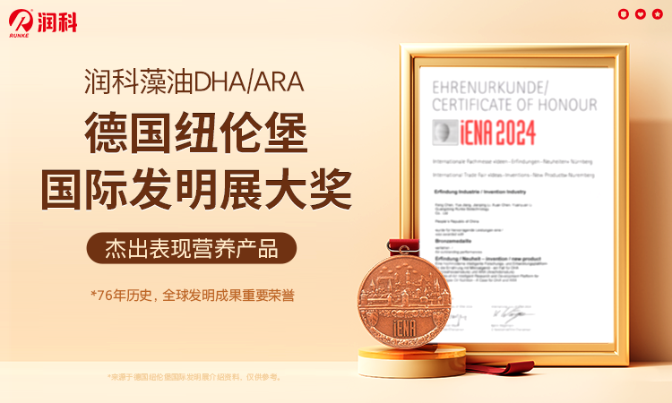 潤科生物DHA、ARA斬獲德國國際發(fā)明獎，創(chuàng)新營養(yǎng)引領母嬰健康新高度